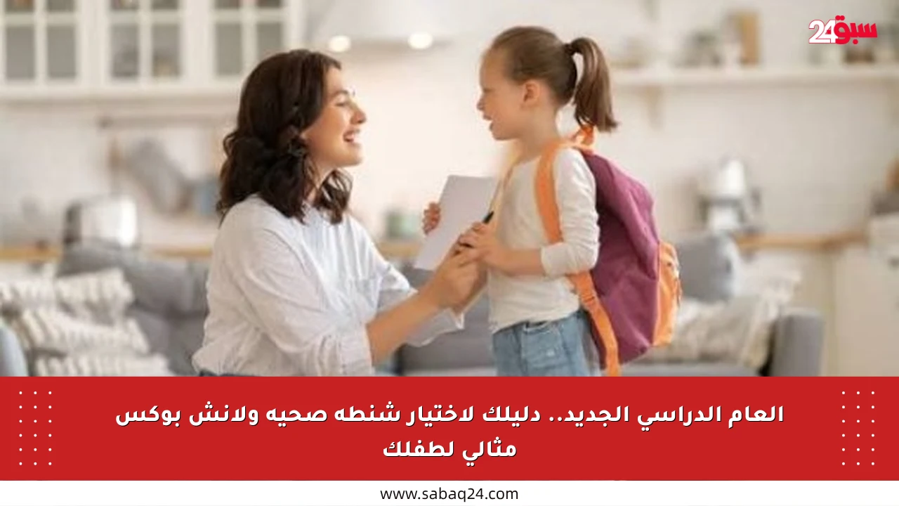 العام الدراسي الجديد.. دليلك لاختيار شنطة صحية ولانش بوكس مثالي لطفلك